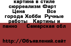 картина в стиле сюрреализм-Фарт › Цена ­ 21 000 - Все города Хобби. Ручные работы » Картины и панно   . Самарская обл.